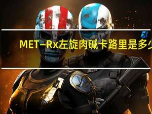 MET—Rx 左旋肉碱卡路里是多少