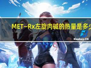 MET—Rx 左旋肉碱的热量是多少