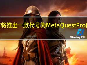 META或将推出一款代号为MetaQuestPro的高端VR头显