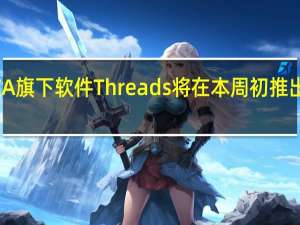 META旗下软件Threads将在本周初推出网页版本
