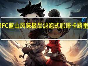 MFC 蓝山风味 极品滤泡式咖啡卡路里是多少