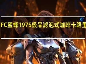 MFC 蜜蜂1975 极品滤泡式咖啡卡路里是多少