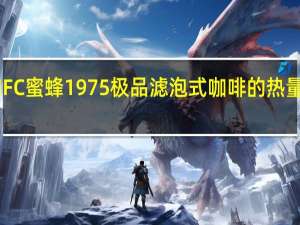 MFC 蜜蜂1975 极品滤泡式咖啡的热量是多少