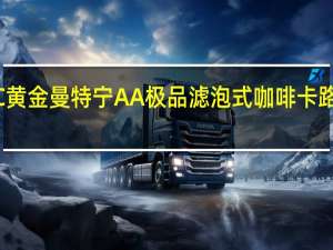 MFC 黄金曼特宁AA 极品滤泡式咖啡卡路里是多少
