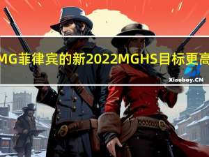 MG菲律宾的新2022MGHS目标更高