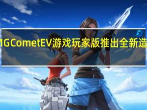 MG Comet EV游戏玩家版推出全新造型套件