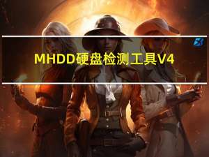 MHDD硬盘检测工具 V4.6 汉化版（MHDD硬盘检测工具 V4.6 汉化版功能简介）