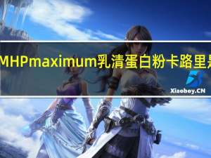 MHP maximum乳清蛋白粉卡路里是多少