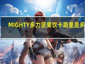 MIGHTY 多力坚果饮卡路里是多少