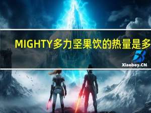 MIGHTY 多力坚果饮的热量是多少