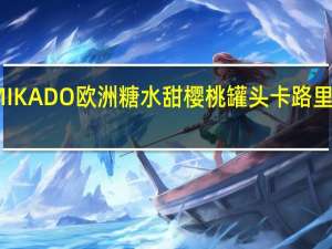 MIKADO 欧洲糖水甜樱桃罐头卡路里是多少