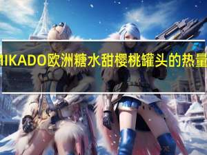 MIKADO 欧洲糖水甜樱桃罐头的热量是多少