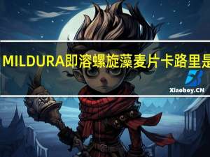 MILDURA 即溶螺旋藻麦片卡路里是多少