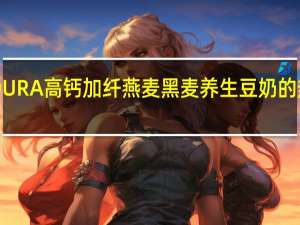 MILDURA 高钙加纤燕麦黑麦养生豆奶的热量是多少