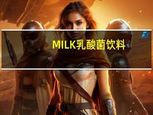 MILK 乳酸菌饮料(香蕉味)的热量是多少