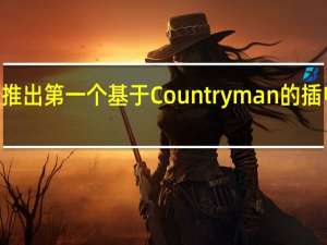 MINI准备推出第一个基于Countryman的插电式混合动力车