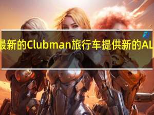 MINI宣布为最新的Clubman旅行车提供新的ALL4四轮驱动选装件