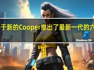 MINI已经基于新的Cooper推出了最新一代的六门Clubman车型