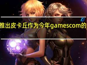 MINI推出皮卡丘作为今年gamescom的主要赞助商