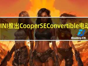 MINI推出CooperSEConvertible电动敞篷车