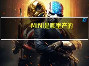MINI是哪里产的