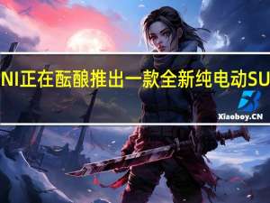 MINI正在酝酿推出一款全新纯电动SUV的计划