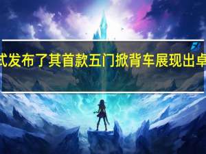 MINI正式发布了其首款五门掀背车展现出卓越的驾驶乐趣