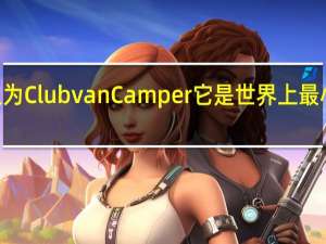 MINI称之为ClubvanCamper它是世界上最小的豪华露营车