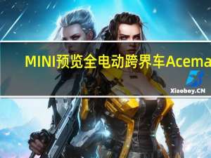 MINI预览全电动跨界车Aceman