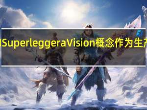 MINI Superleggera Vision概念作为生产模型呈现