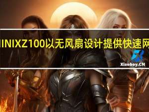 MINIXZ100以无风扇设计提供快速网络支持
