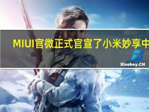 MIUI官微正式官宣了小米妙享中心