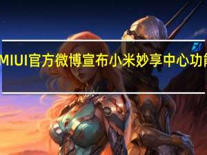 MIUI官方微博宣布小米妙享中心功能上线