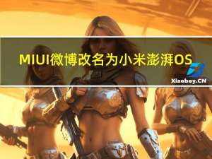 MIUI微博改名为小米澎湃OS