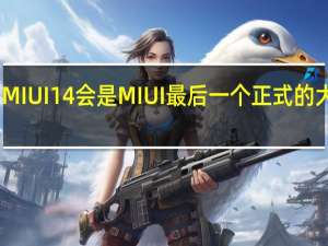 MIUI14会是MIUI最后一个正式的大版本