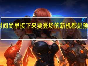 MIUI14发布时间尚早接下来要登场的新机都是预装MIUI13操作系统