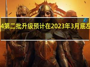 MIUI14第二批升级预计在2023年3月底左右陆续发布