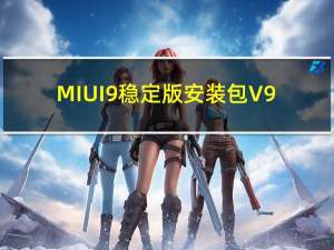 MIUI9稳定版安装包 V9.6 官方正式版（MIUI9稳定版安装包 V9.6 官方正式版功能简介）