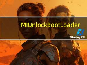 MI Unlock BootLoader(小米强解BL锁工具) V1.0 绿色免费版（MI Unlock BootLoader(小米强解BL锁工具) V1.0 绿色免费版功能简介）