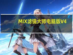 MIX滤镜大师电脑版 V4.9.45 官方PC版（MIX滤镜大师电脑版 V4.9.45 官方PC版功能简介）