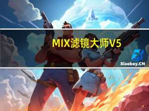 MIX滤镜大师 V5.2.09 苹果版（MIX滤镜大师 V5.2.09 苹果版功能简介）