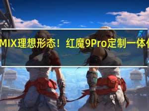 MIX理想形态！红魔9 Pro定制一体化玻璃：正反两面均无开孔