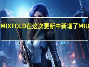 MIXFOLD在这次更新中新增了MIUI功能