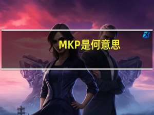 MKP是何意思