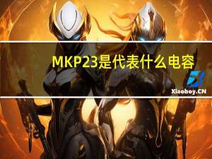 MKP23是代表什么电容