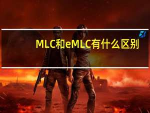 MLC和eMLC有什么区别