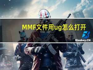 MMF文件用ug怎么打开（mmf文件）