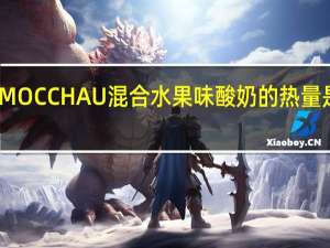 MOCCHAU 混合水果味酸奶的热量是多少