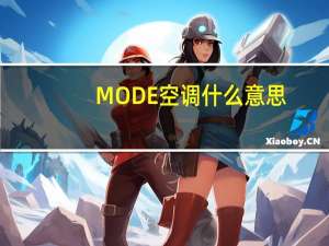 MODE空调什么意思