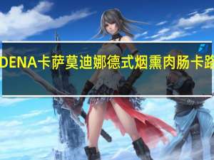 MODENA卡萨 莫迪娜德式烟熏肉肠卡路里是多少